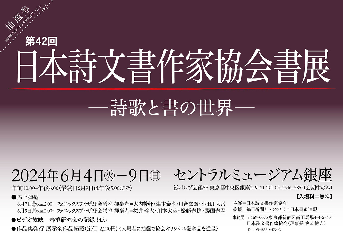 第42回 日本詩文書作家協会書展