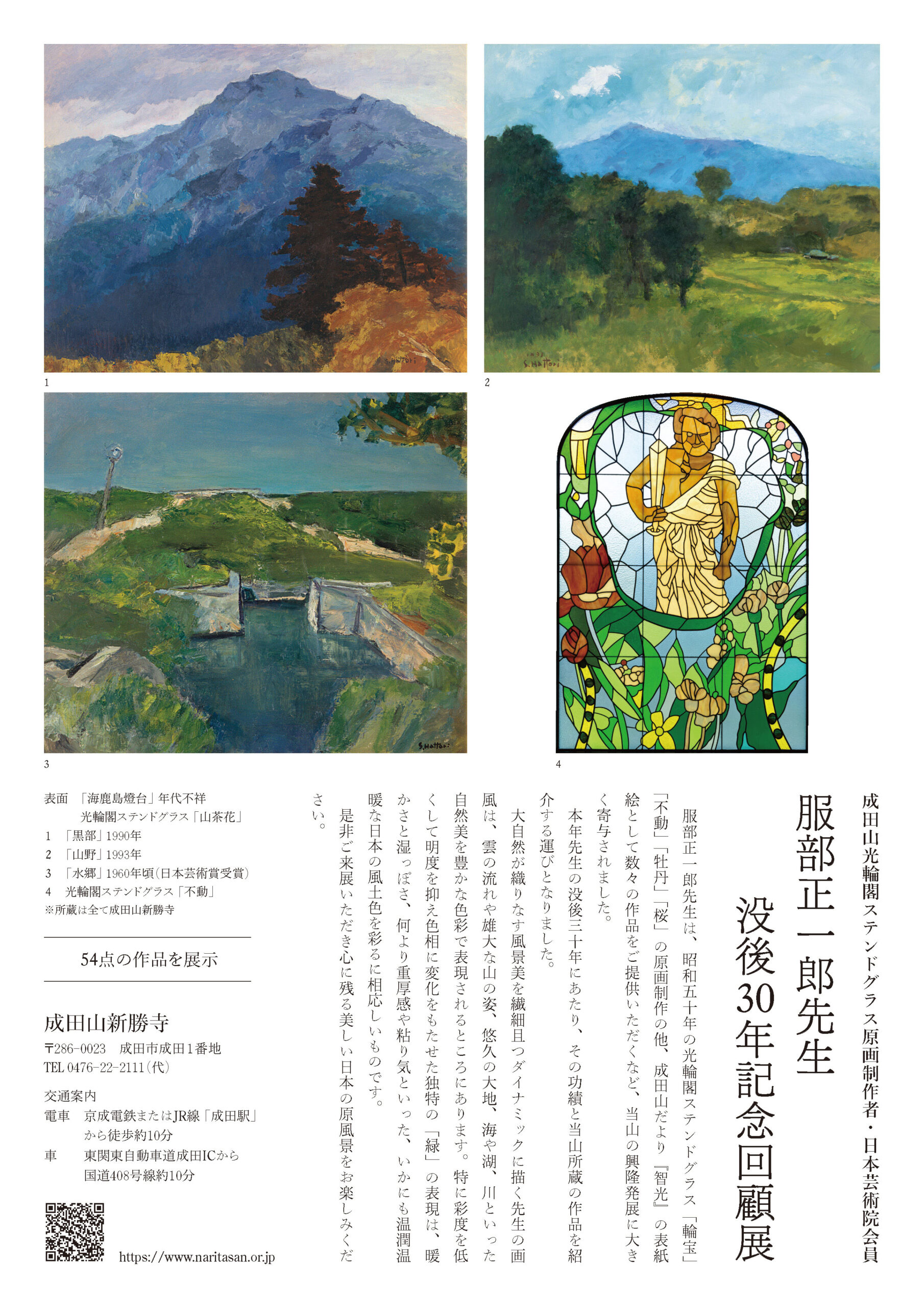 服部正一郎先生没後30年記念回顧展