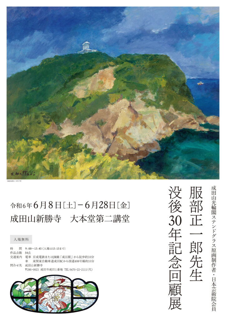 服部正一郎先生没後30年記念回顧展