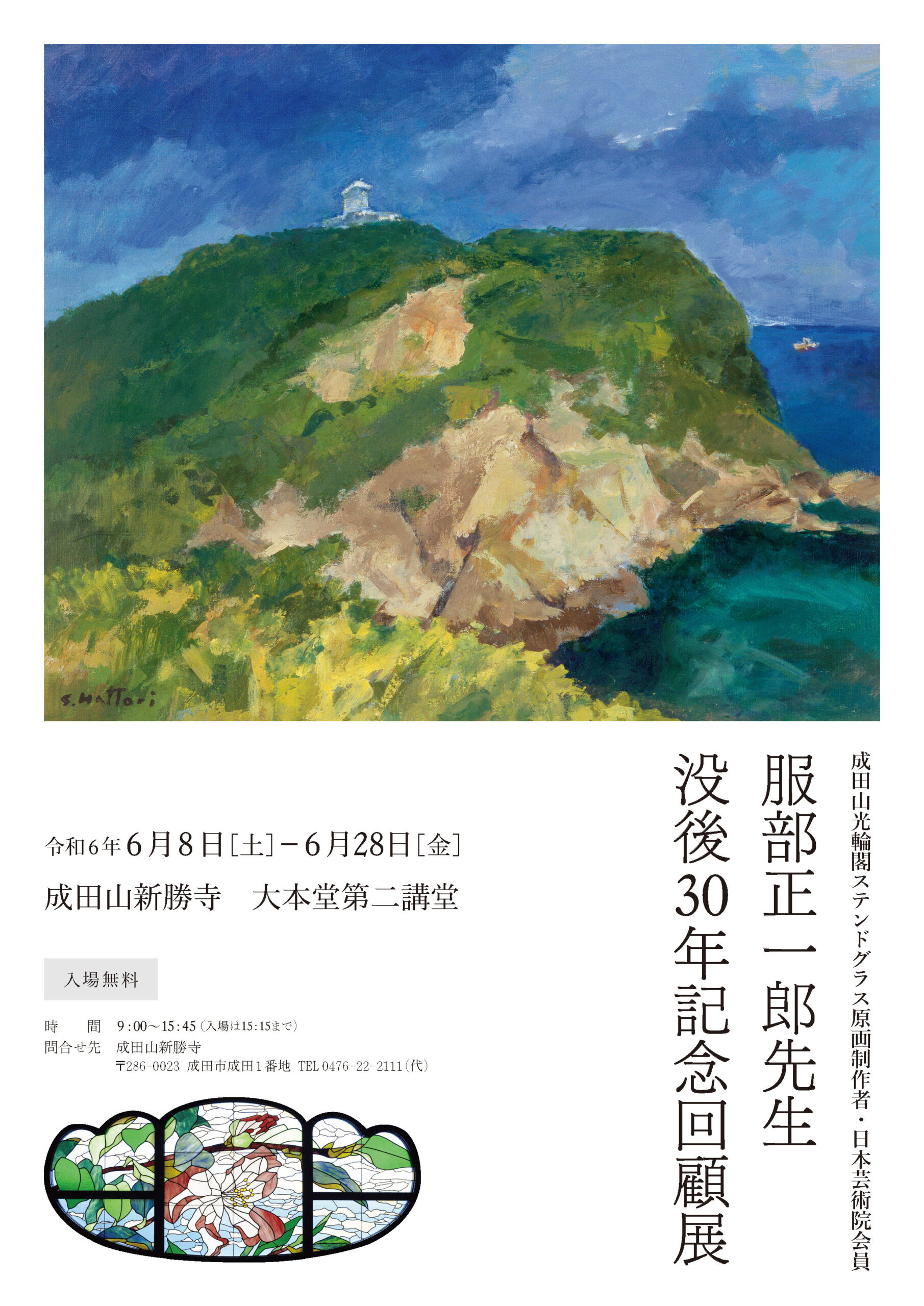 服部正一郎 霞ヶ浦日本画 服部正一郎先生没後30年記念回顧展