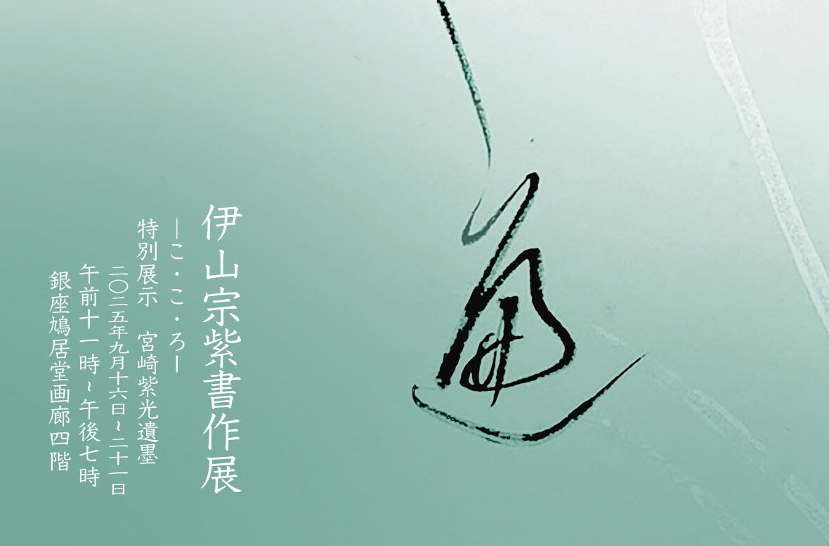 伊山宗紫書作展 ーこ・こ・ろー